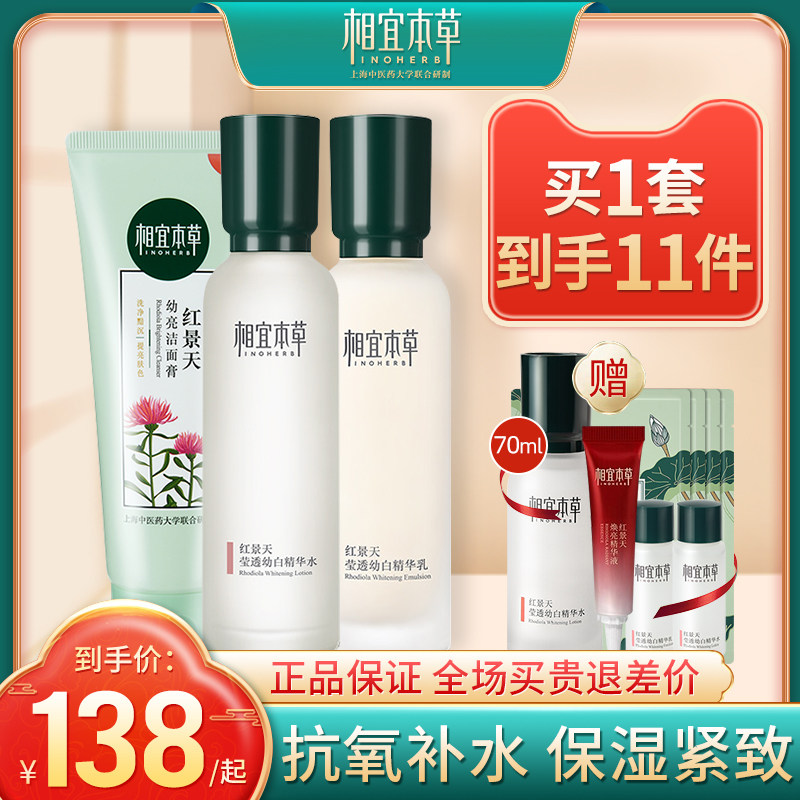 相宜本草红景天美白护肤品套装正品女补水保湿精华水乳夏季化妆品
