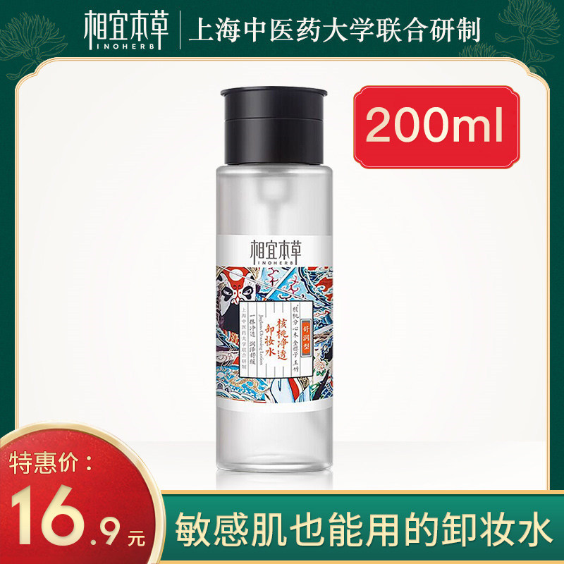 相宜本草卸妆水女脸部眼唇深层清洁毛孔温和液敏感肌肤专用三合一