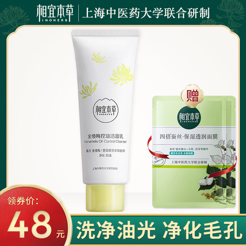 相宜本草金缕梅控油洗面奶泡沫洁面乳深层清洁男女学生官方旗舰店