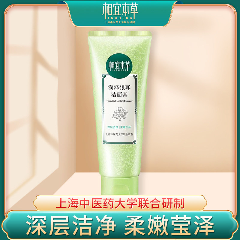 相宜本草洗面奶女润泽银耳洁面膏洁面乳清洁毛孔控油男士专用正品|ruв категории Средства для ухода за собой, моющее средство - от Buy2taobao.com для оказания профессиональной услуги покупки агента Taobao