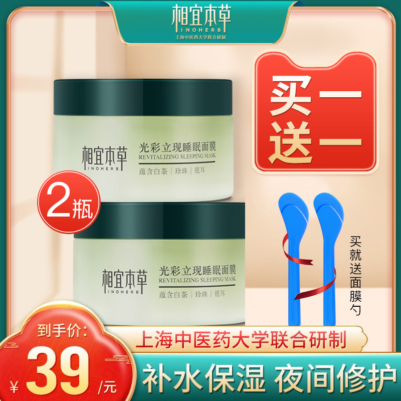 相宜本草光彩立现睡眠面膜免洗涂抹式补水保湿女学生提亮肤色正品
