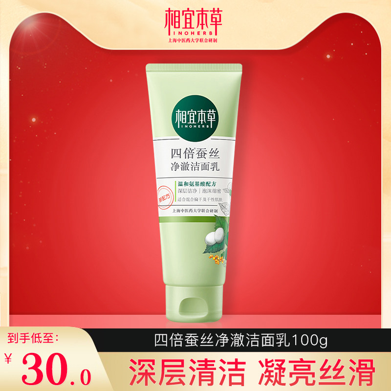 相宜本草洁面乳膏氨基酸洗面奶女控油深层清洁毛孔油皮专用男正品