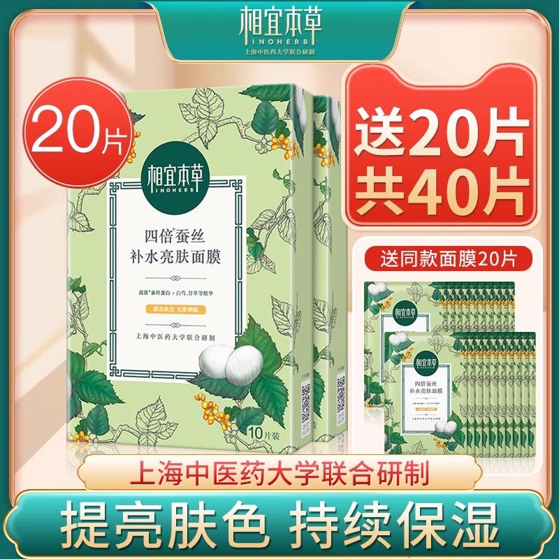 相宜本草四倍蚕丝面膜补水保湿专用男士女改善暗沉官方旗舰店正品