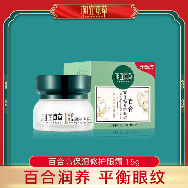 相宜本草百合高保湿修护眼霜男女淡化黑眼圈细纹干纹眼袋抗皱正品