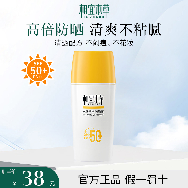 相宜本草水感倍护防晒霜SPF50+