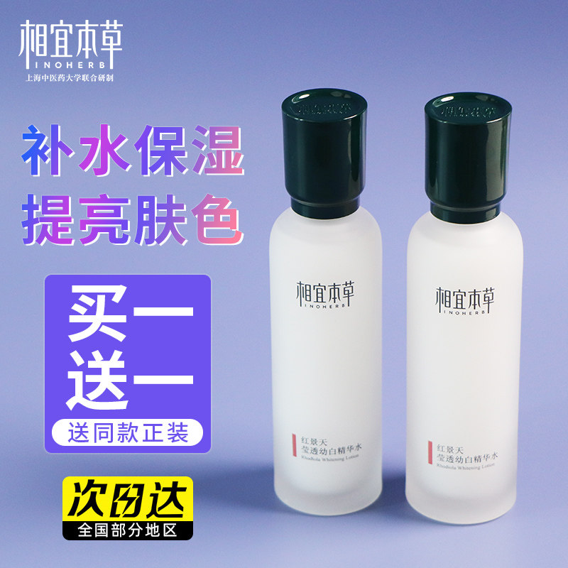 相宜本草爽肤水红景天美白精华水补水保湿提亮肤色化妆水男女正品
