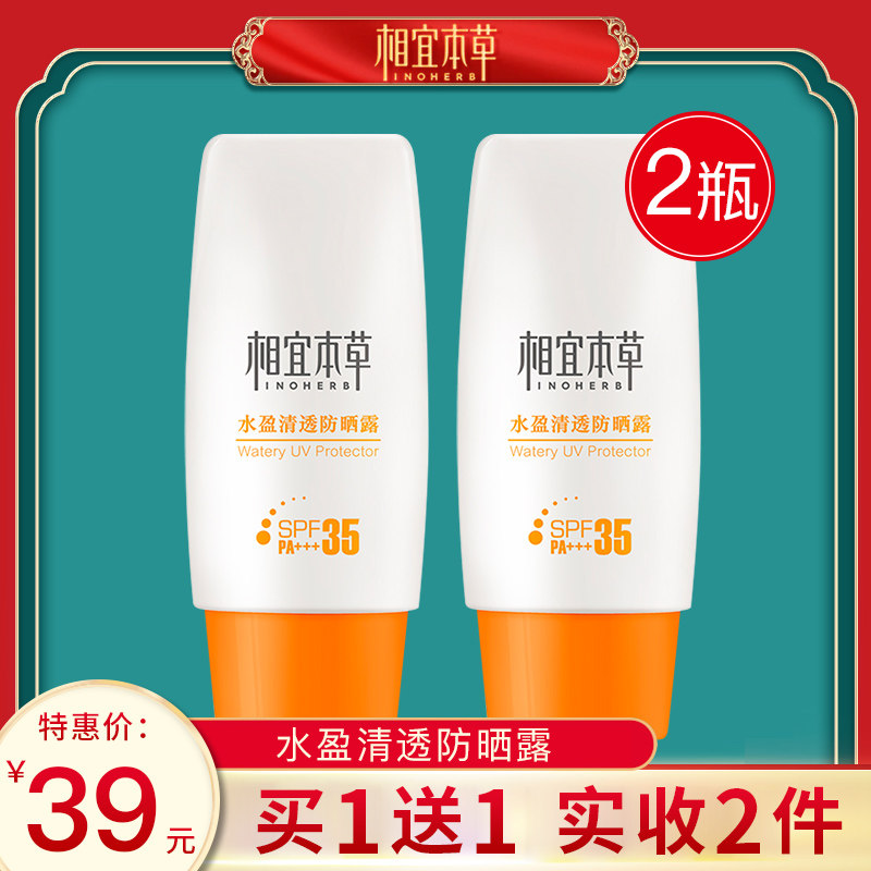相宜本草防晒霜水盈清透防晒露男女面部防紫外线学生党平价隔离霜