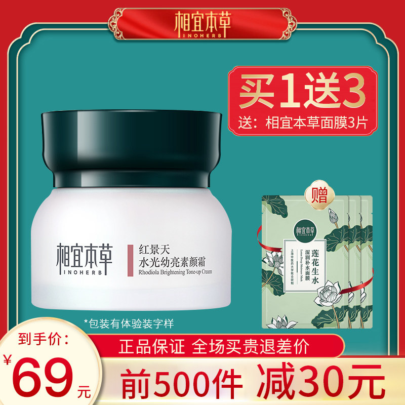 相宜本草红景天素颜霜面霜女补水保湿遮瑕提亮肤色懒人霜裸妆男士