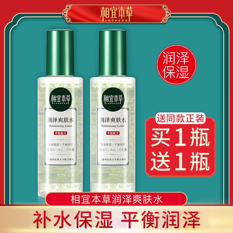 相宜本草润泽爽肤水清爽型女补水保湿收缩毛孔男护肤品柔肤水正品