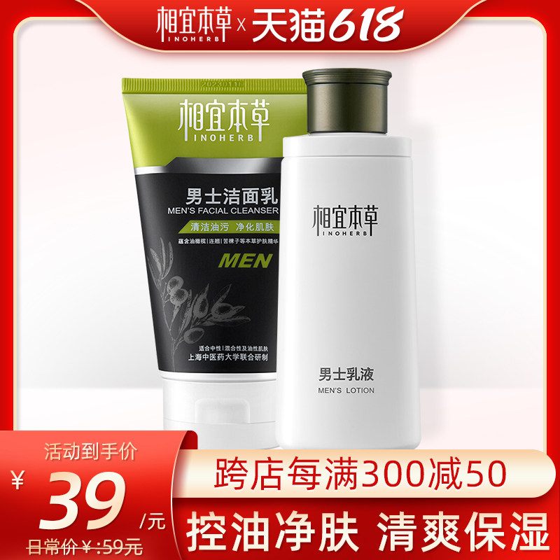 相宜本草洗面奶男士套装护肤品控油补水保湿乳液正品水乳脸部洁面