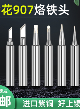 黄花907/905E通用烙铁头环保无铅刀头马蹄尖头905S烙铁芯60W配件
