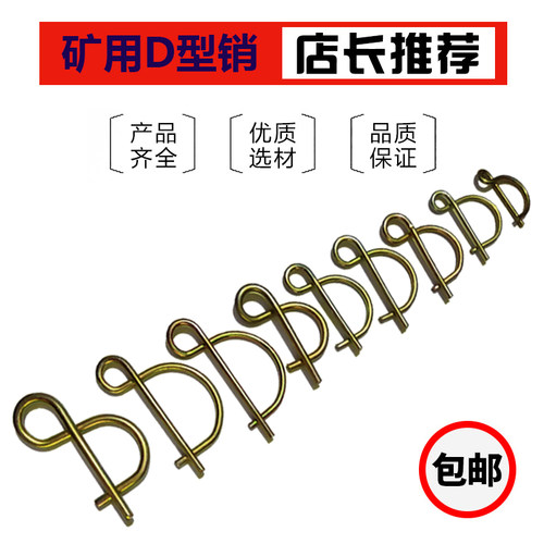 8字销煤矿用D型销 镀锌D型锁销安全销煤矿用弹簧销插销保险销包邮