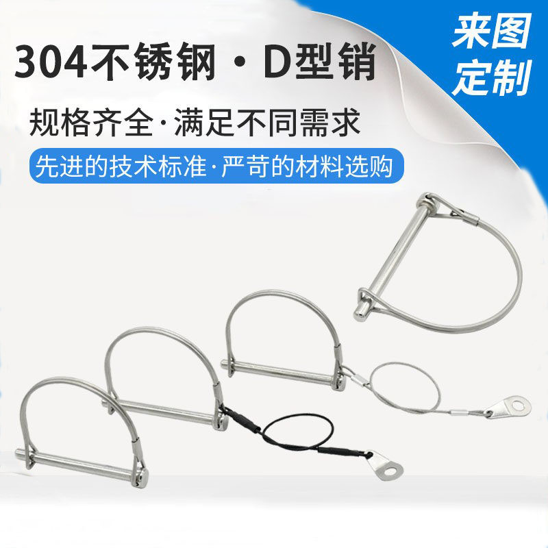 304不锈钢D型锁销保险销快卸插销