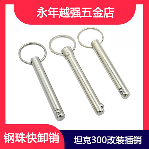 钢珠快卸销坦克300后座椅改装销