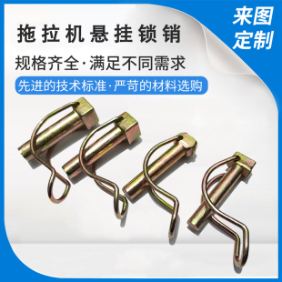 拖拉机悬挂锁销双线圈扣销东方红东风农机配件限位销M10M12M14M16