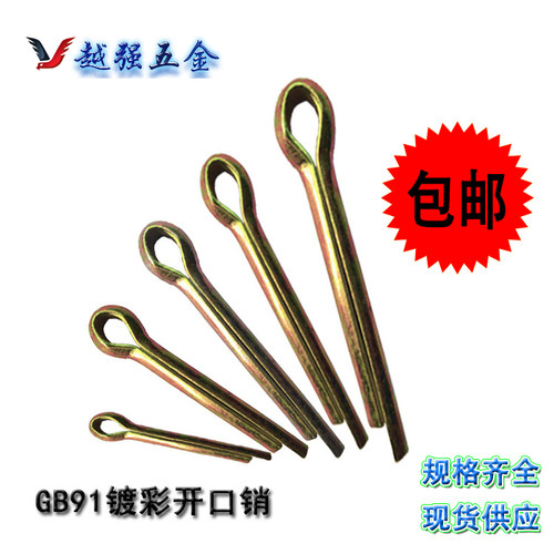 GB91开口销镀彩锌发夹销子别针销
