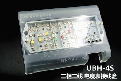 UBH-4S友邦3相3线电度表接线盒