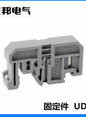 UD2 上海友邦 卡35mm导轨接线端子终端固定件/座  堵头挡块紧固件