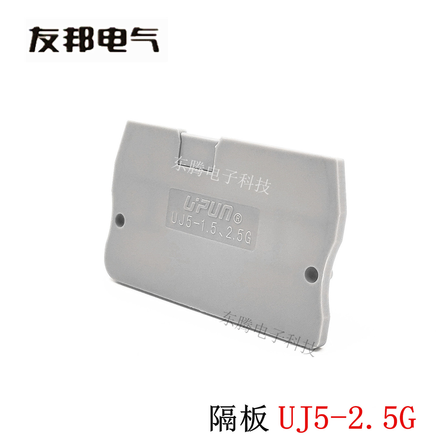 UJ5-2.5G上海友邦接线端子排隔板