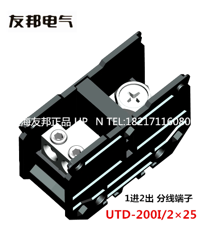 UTD-200I/2×25 上海友邦 1进2出240A大电流分线器接线端子排UPUN