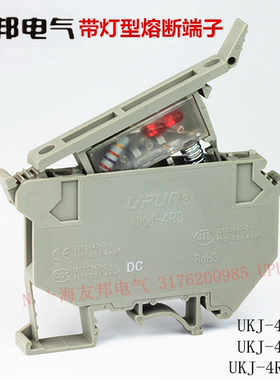 UKJ-4RDX上海友邦 24VDC/AC250V带灯型 熔断接线端子排保险座UPUN
