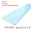 100I 防尘罩 盖板 防尘盖 100IF 上海友邦接线端子 UTD 配套UTD