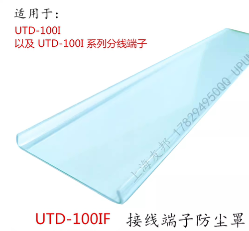 UTD-100IF 上海友邦接线端子 配套UTD-100I 的防尘罩 防尘盖 盖板