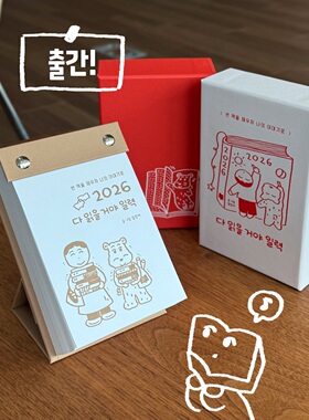 现货韩国进口我打算他它们都读一遍2026插画日历台历