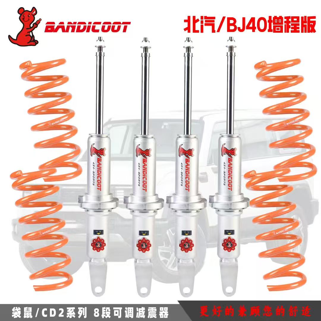 {软硬可调}澳洲袋鼠北汽BJ40增程版越野汽车改装减震避震器升高