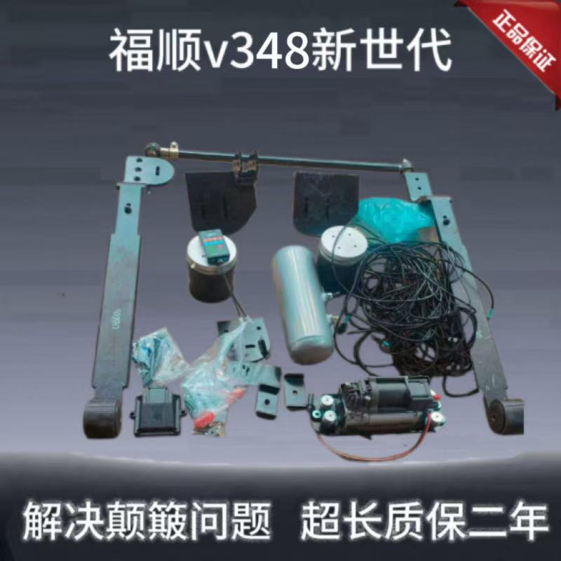 适用福顺V348新世代空气悬架全承载套件改装减轻颠簸提高稳定舒适