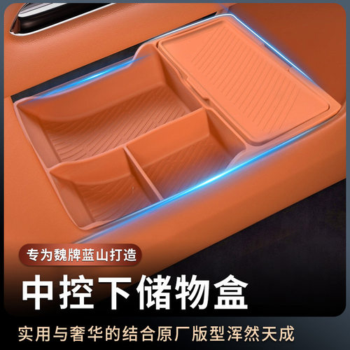 魏牌蓝山中控下储物盒