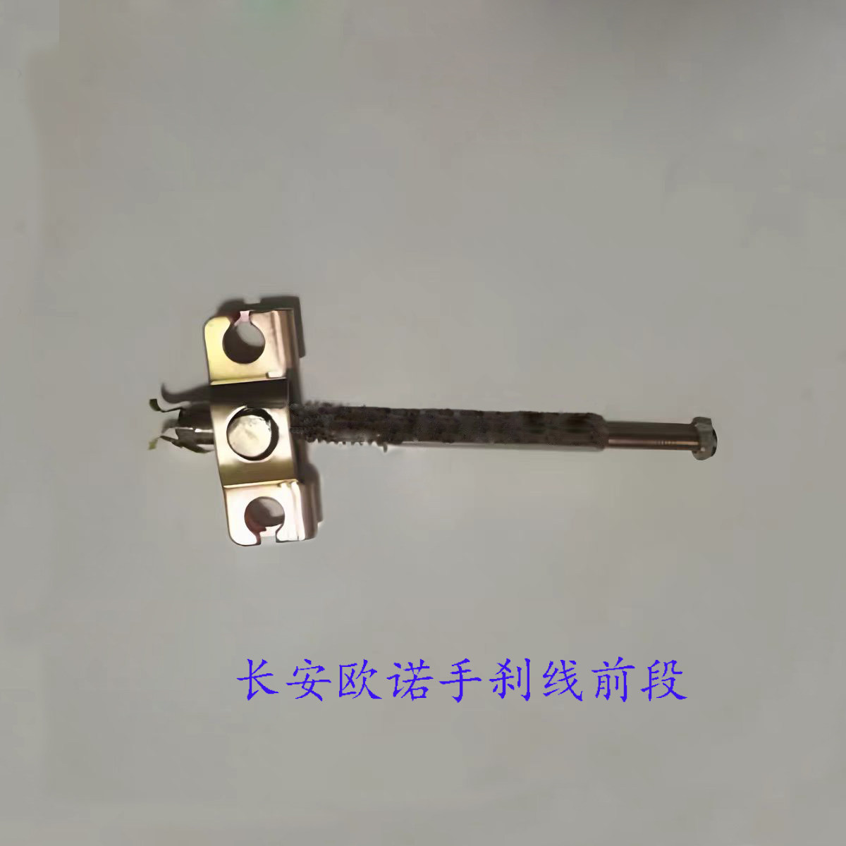 适配长安欧诺1.3 1.5手刹线前刹车拉线 手刹前段 制动拉线配件