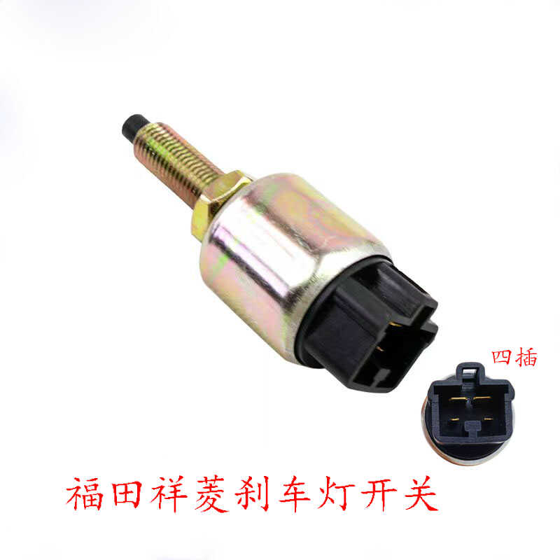 福田祥菱M1M2V3V2V1康瑞H1H2H3领航s1小卡之星配件刹车灯刹车开关