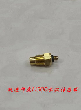 跃进帅虎H500H300财神100小福星S50Q水温传感器水温感应塞配件