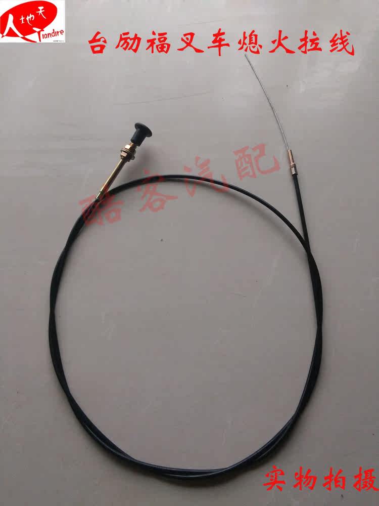 台励福叉车熄火拉线龙工合力叉车系列灭火拉线熄火拉线风门拉线在类目 汽车/用品/配件/改装, 汽车改装, 全车改装套件中 - 来自Buy2taobao.com提供专业的淘宝代购服务