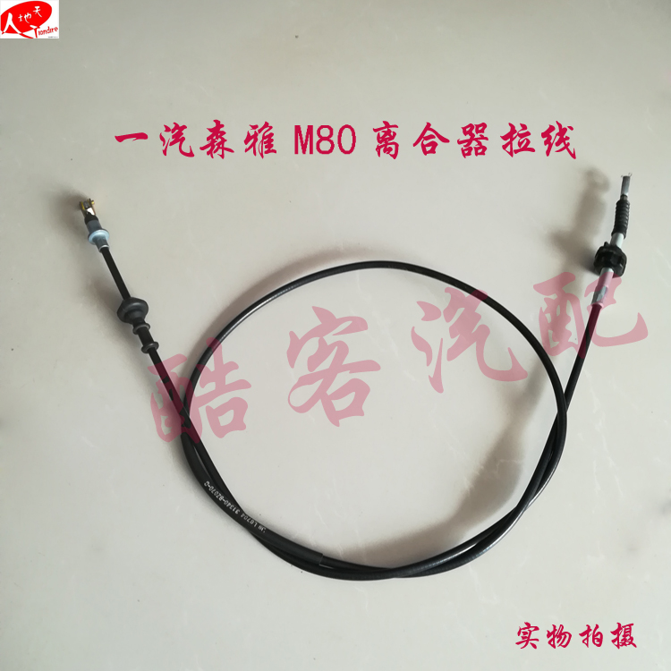 一汽森雅M80/S80离合器拉线