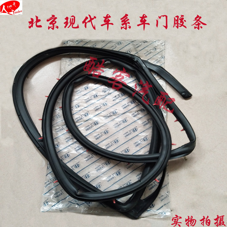 北京现代汽车车门胶条前门后门密车用密封胶条