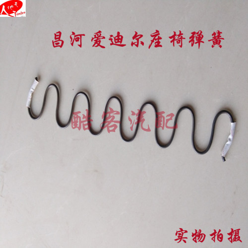 昌河爱迪尔北斗星铃木座椅弹簧