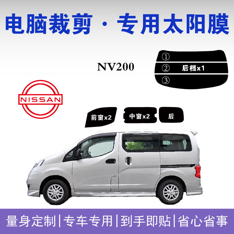 日产NV200面包车车窗玻璃隔热膜