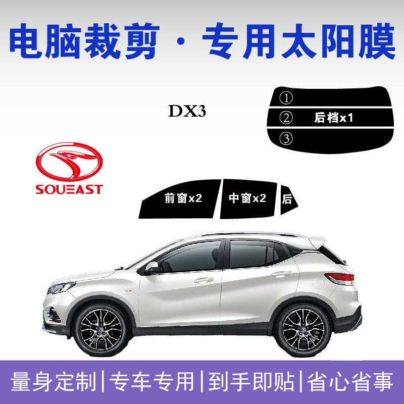 东南DX3专用车窗玻璃隔热防爆膜