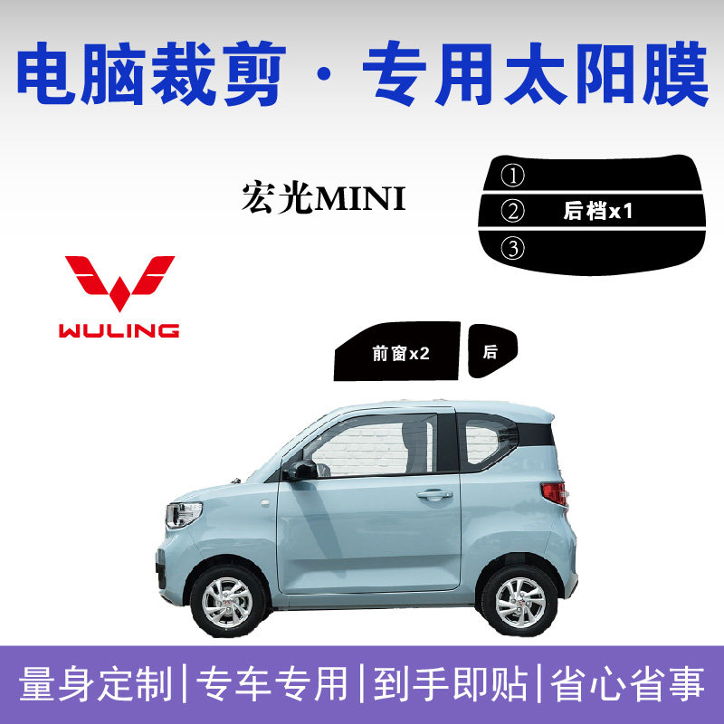 五菱宏光Mini专用车窗玻璃隔热膜