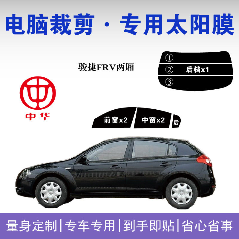 骏捷FRV两厢专用车窗玻璃隔热膜