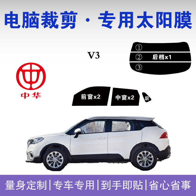 中华V3专用车窗玻璃隔热防爆膜