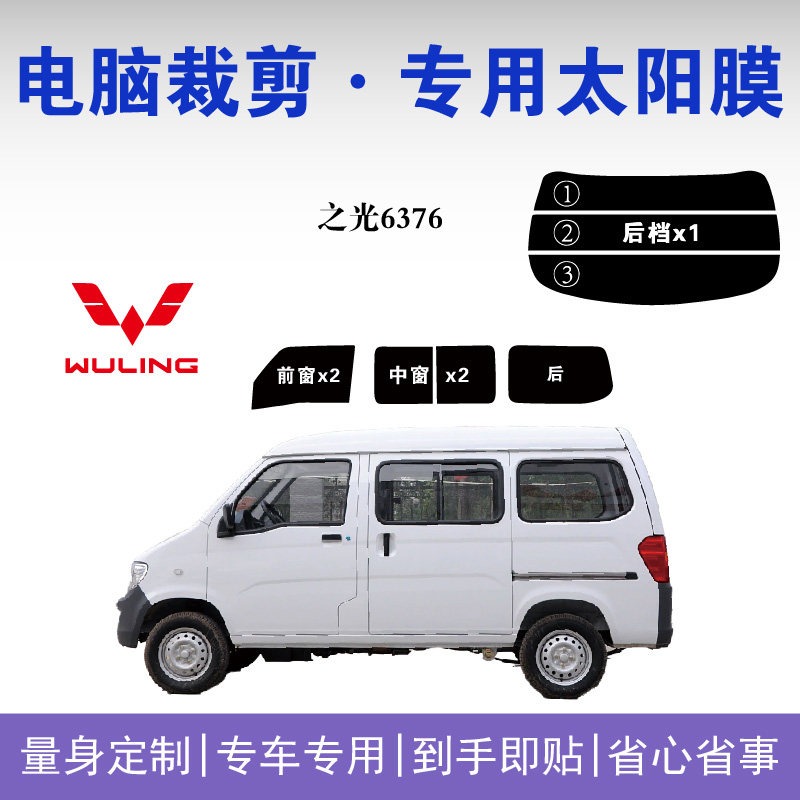 五菱之光6376面包车窗玻璃隔热膜