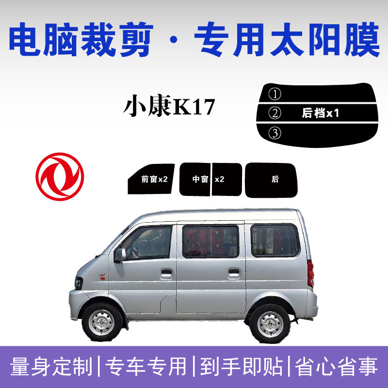 小康K17专用车窗隔热膜防晒膜