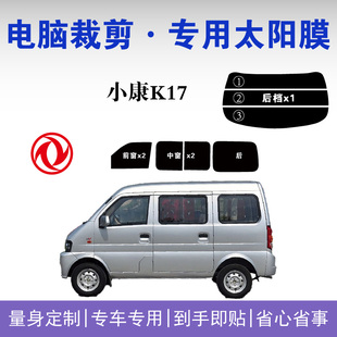 东风小康K17专用车窗玻璃隔热膜防爆膜高隐私防紫外线太阳膜