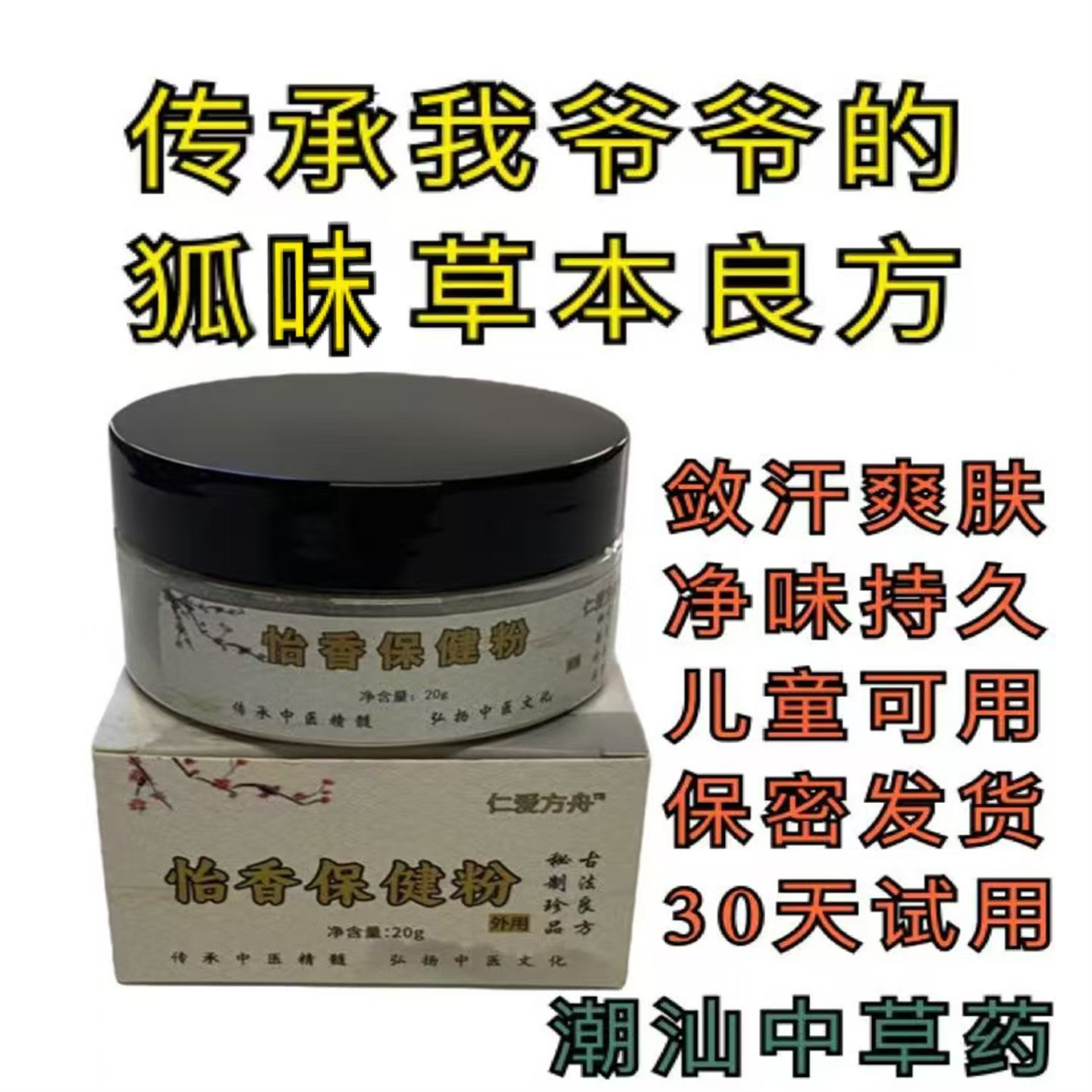 狐味粉腋臭粉草本家传净味持久