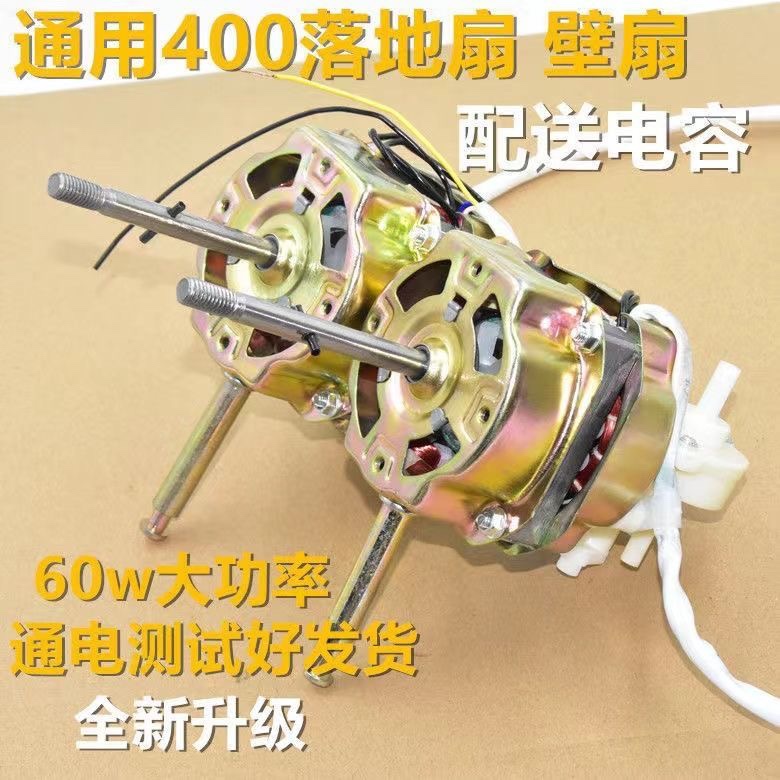 通用电风扇电动机配件摇头落地扇台扇家用风扇电机马达60W纯铜头