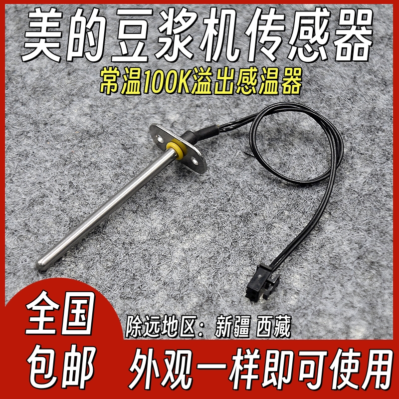 适用美的豆浆机温度传感器100K通用水位溢出感温棒温热探头感应器