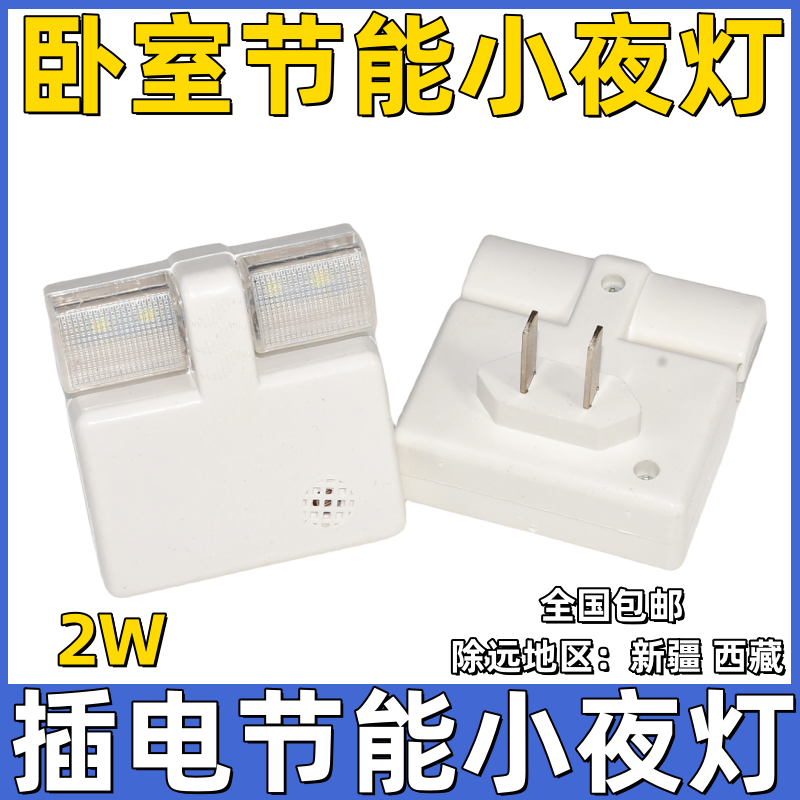 插电节能2W带开关小夜灯卧室led插座壁灯喂奶起夜灯床头灯包邮
